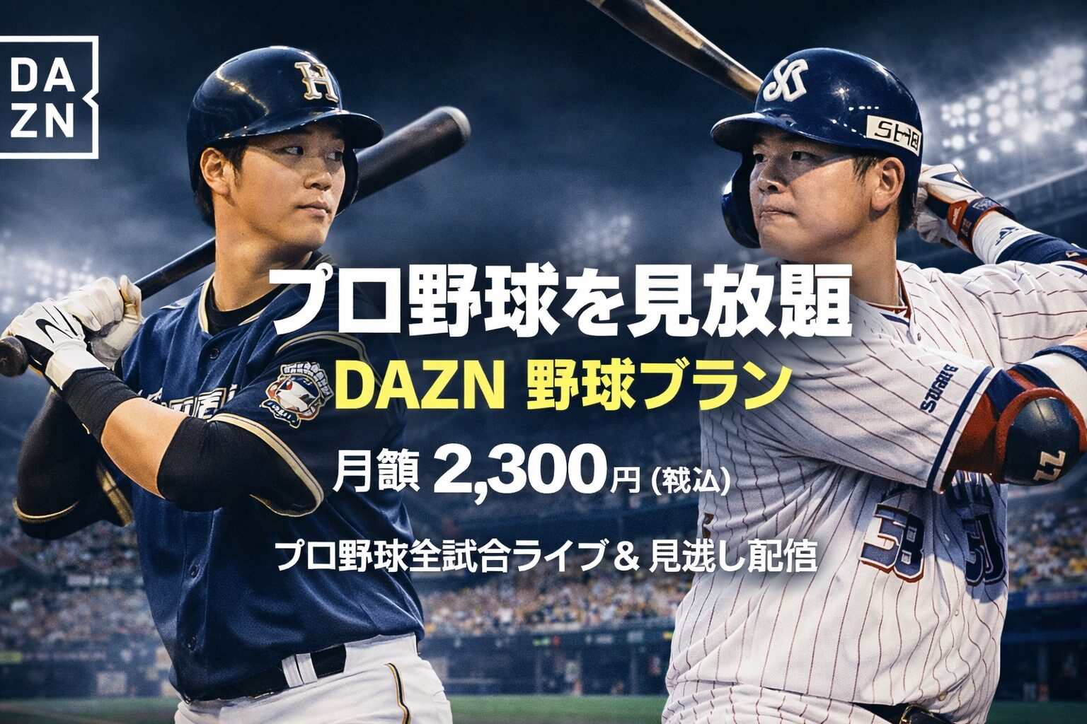 DAZNプロ野球だけ