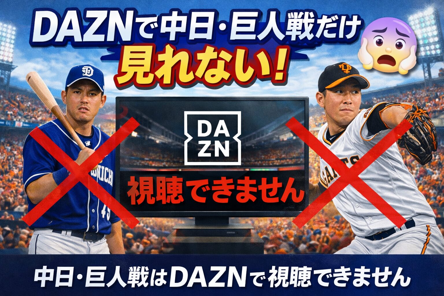 DAZNで中日戦が見れないのはなぜ