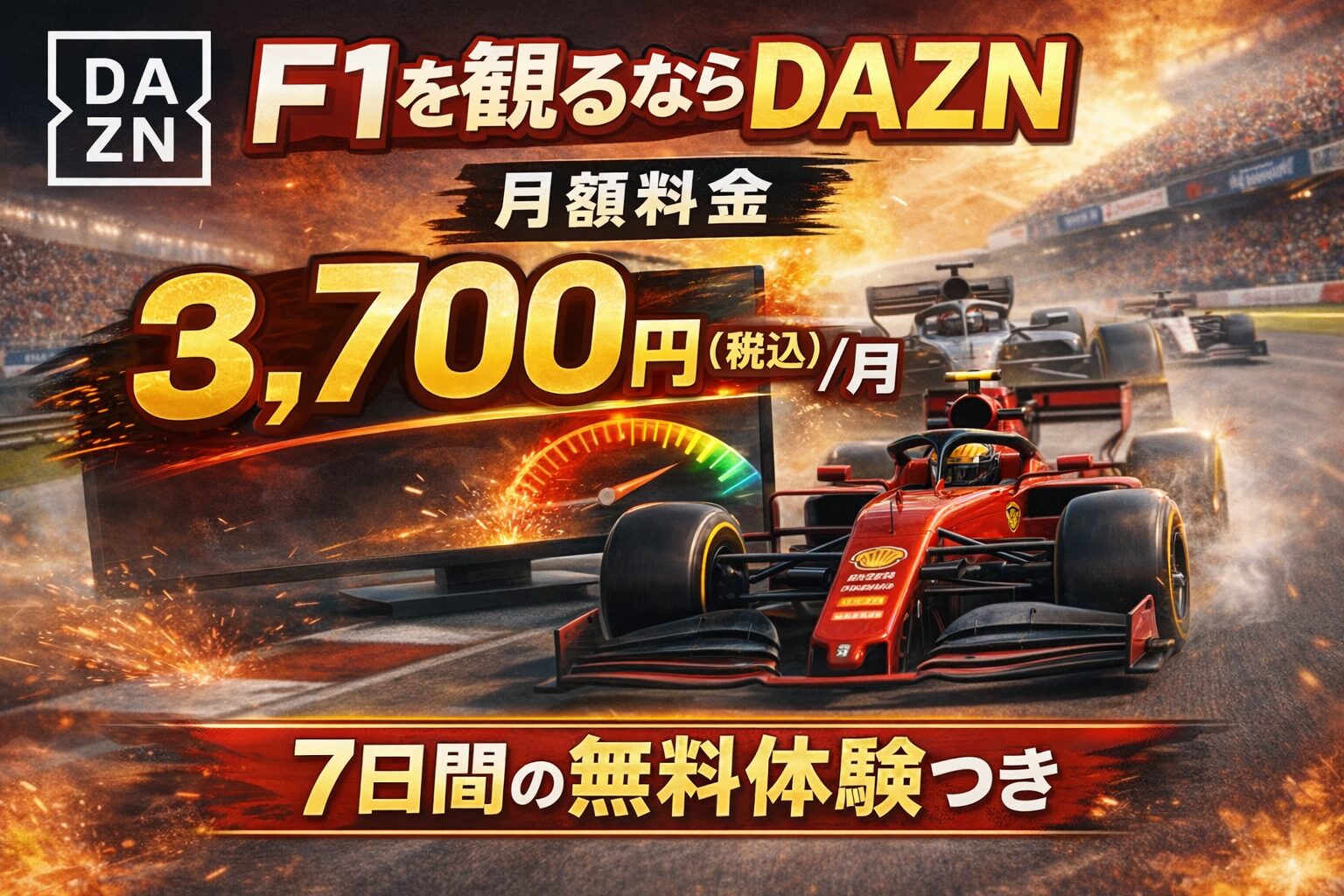 DAZNでF1の料金はいくら