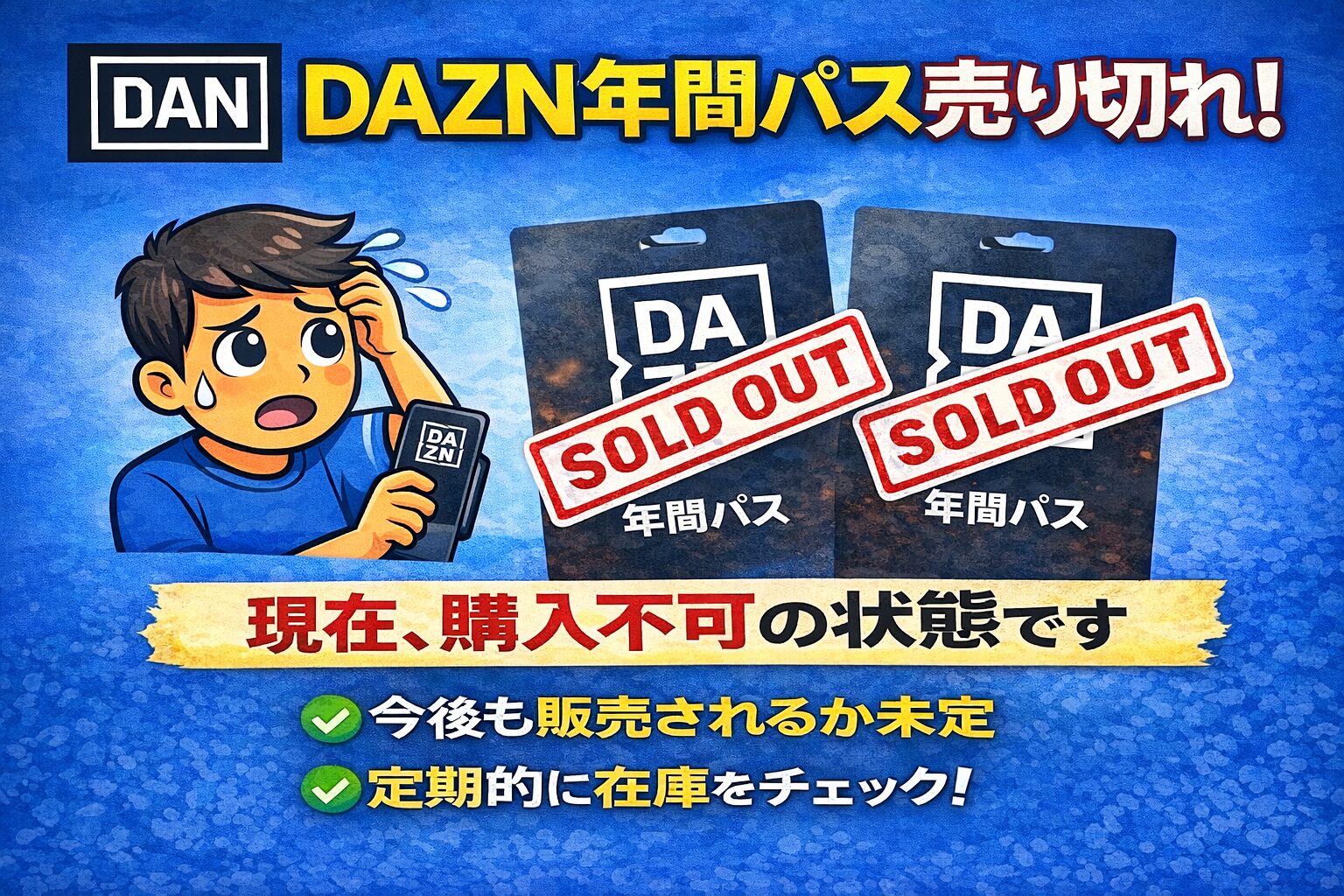 dazn 年間パス 売り切れ