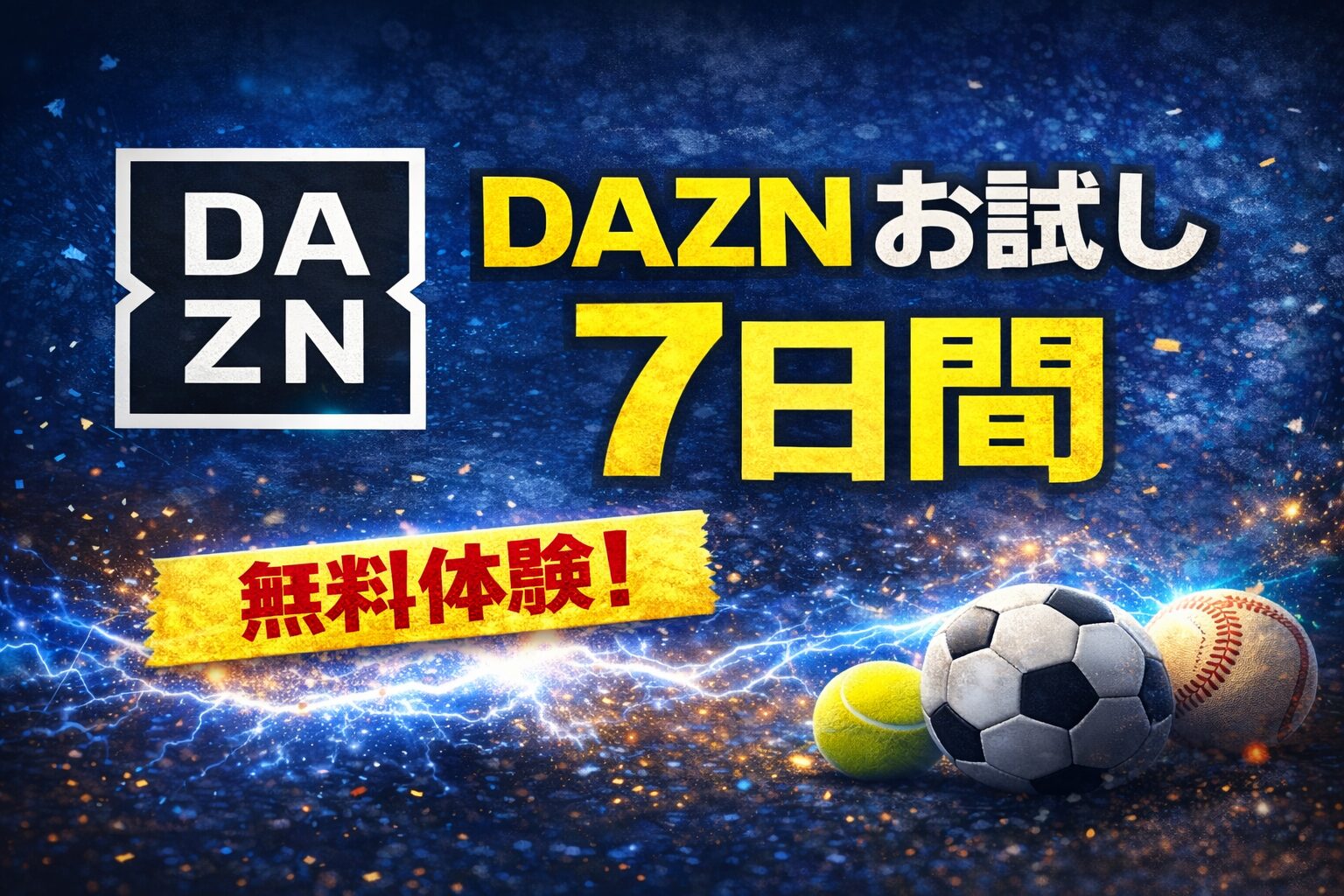 DAZNのお試し7日間