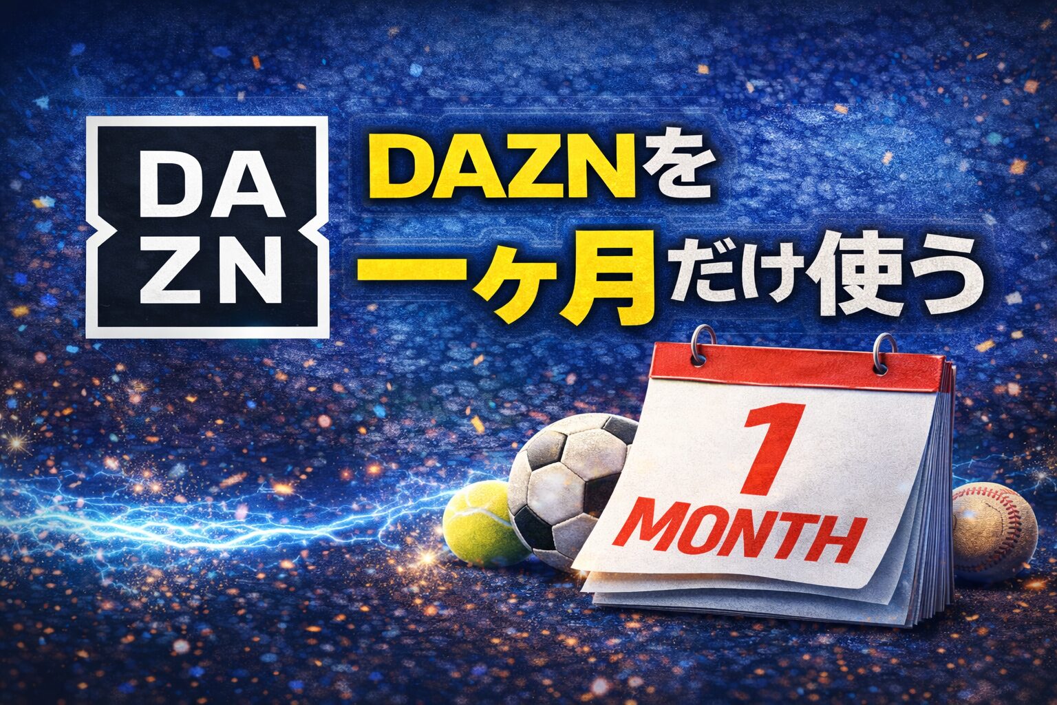 dazn 一ヶ月