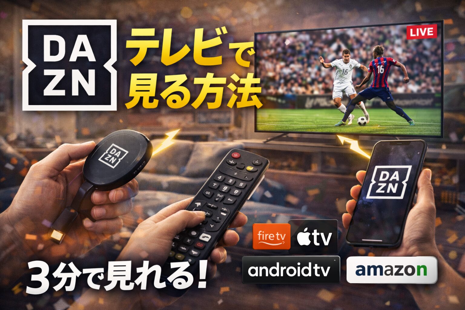 dazn テレビで見る方法